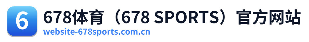 678体育（678 SPORTS）官方网站